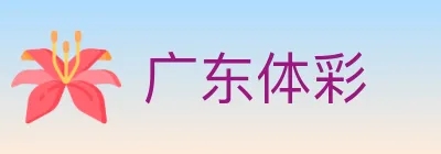 广东体彩 logo